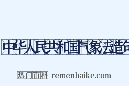 中华人民共和国气象法造句是什么意思的图片